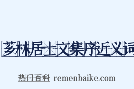 芗林居士文集序近义词是什么意思的图片